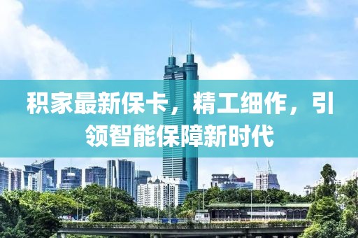 积家最新保卡，精工细作，引领智能保障新时代