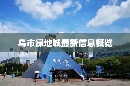 乌市绿地城最新信息概览