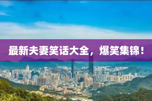 最新夫妻笑话大全，爆笑集锦！