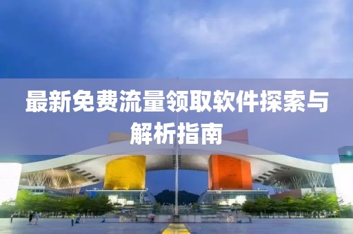 最新免费流量领取软件探索与解析指南