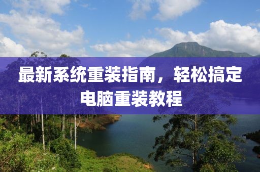 最新系统重装指南，轻松搞定电脑重装教程