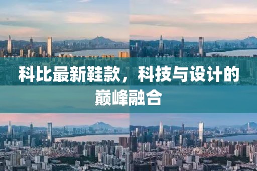 科比最新鞋款，科技与设计的巅峰融合