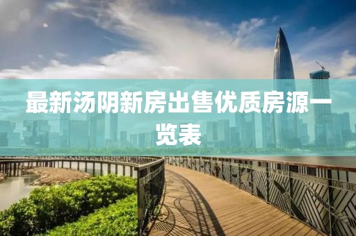 最新汤阴新房出售优质房源一览表