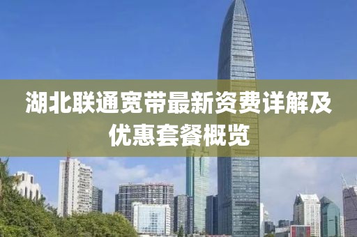 湖北联通宽带最新资费详解及优惠套餐概览