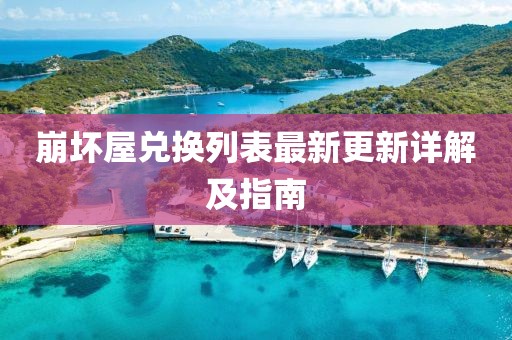 崩坏屋兑换列表最新更新详解及指南