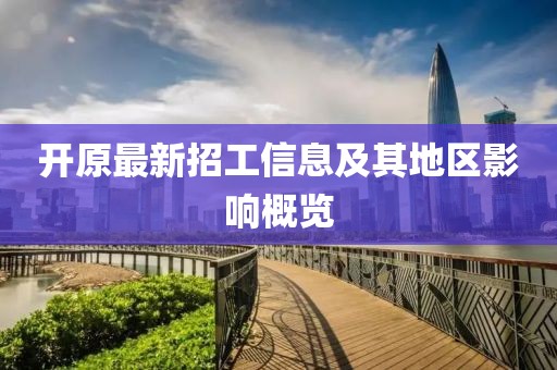 开原最新招工信息及其地区影响概览