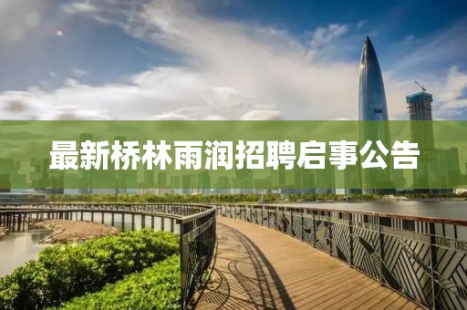 最新桥林雨润招聘启事公告