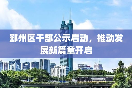 鄞州区干部公示启动，推动发展新篇章开启