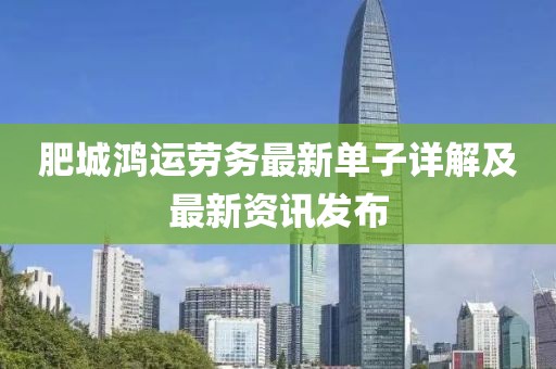 肥城鸿运劳务最新单子详解及最新资讯发布