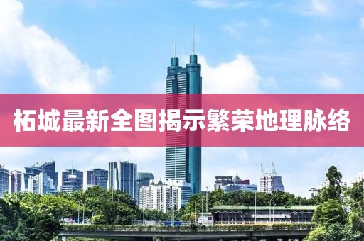 柘城最新全图揭示繁荣地理脉络