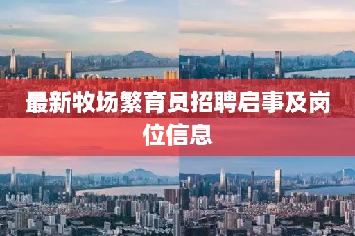 最新牧场繁育员招聘启事及岗位信息
