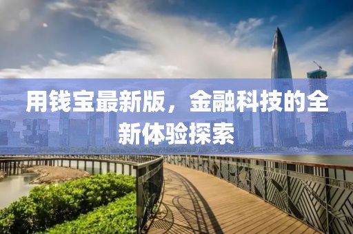 用钱宝最新版，金融科技的全新体验探索