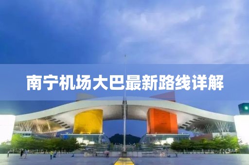 南宁机场大巴最新路线详解
