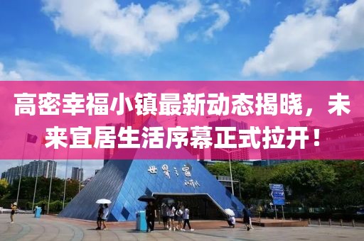 高密幸福小镇最新动态揭晓，未来宜居生活序幕正式拉开！