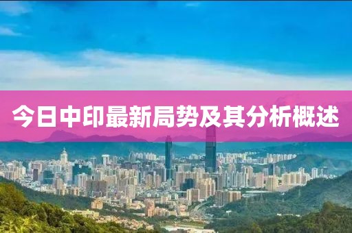 今日中印最新局势及其分析概述