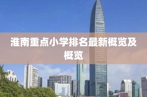 淮南重点小学排名最新概览及概览