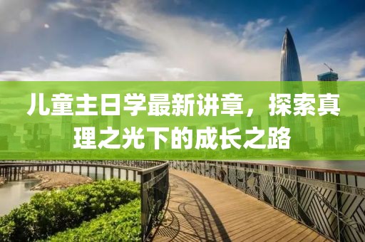 儿童主日学最新讲章，探索真理之光下的成长之路