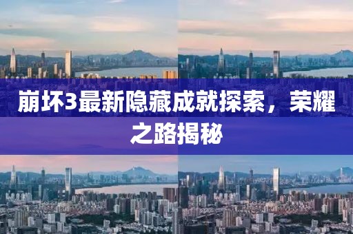 崩坏3最新隐藏成就探索，荣耀之路揭秘
