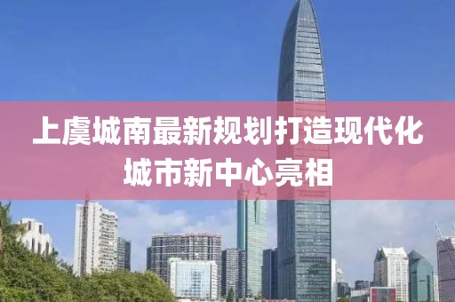 上虞城南最新规划打造现代化城市新中心亮相