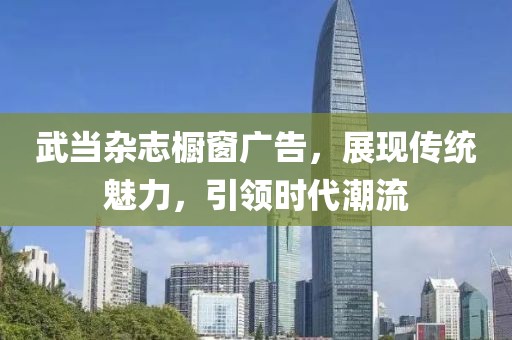 武当杂志橱窗广告，展现传统魅力，引领时代潮流
