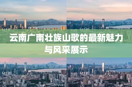 云南广南壮族山歌的最新魅力与风采展示