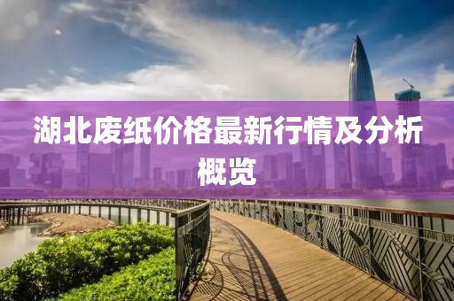 湖北废纸价格最新行情及分析概览