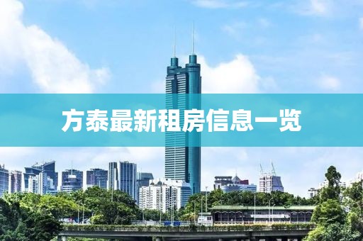 方泰最新租房信息一览
