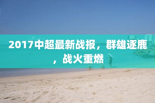 2017中超最新战报，群雄逐鹿，战火重燃