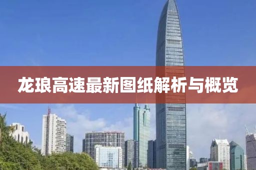 龙琅高速最新图纸解析与概览