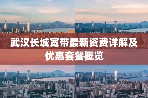武汉长城宽带最新资费详解及优惠套餐概览