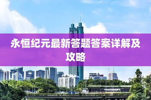 永恒纪元最新答题答案详解及攻略