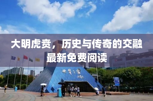 大明虎贲，历史与传奇的交融最新免费阅读