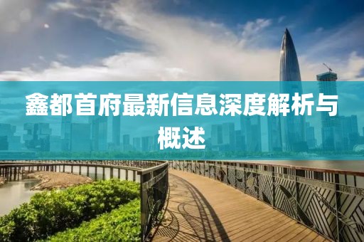 鑫都首府最新信息深度解析与概述