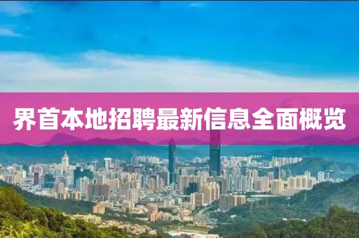 界首本地招聘最新信息全面概览