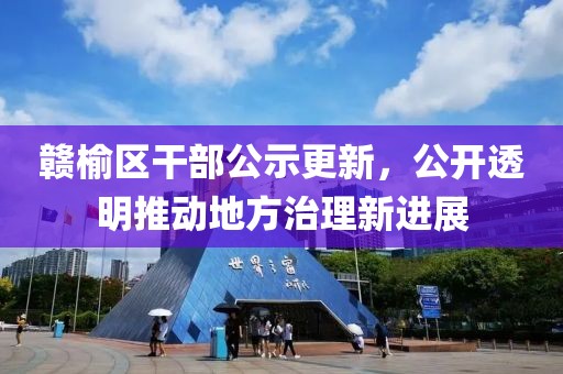 赣榆区干部公示更新，公开透明推动地方治理新进展