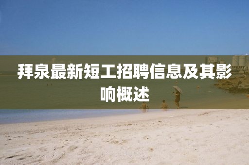 拜泉最新短工招聘信息及其影响概述