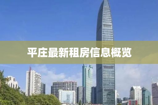 平庄最新租房信息概览