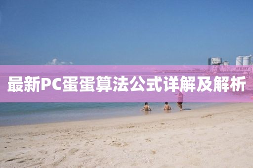 最新PC蛋蛋算法公式详解及解析