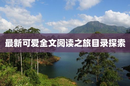 最新可爱全文阅读之旅目录探索