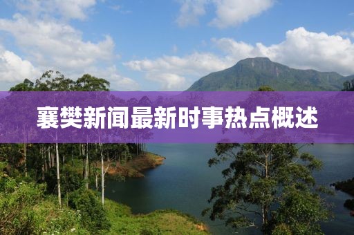 襄樊新闻最新时事热点概述