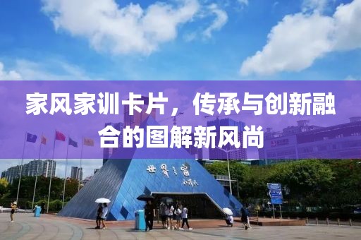 家风家训卡片，传承与创新融合的图解新风尚