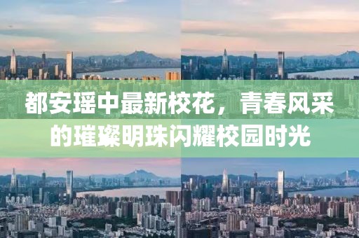 都安瑶中最新校花，青春风采的璀璨明珠闪耀校园时光