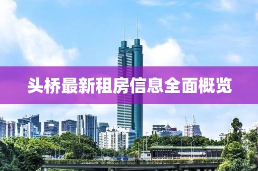 头桥最新租房信息全面概览