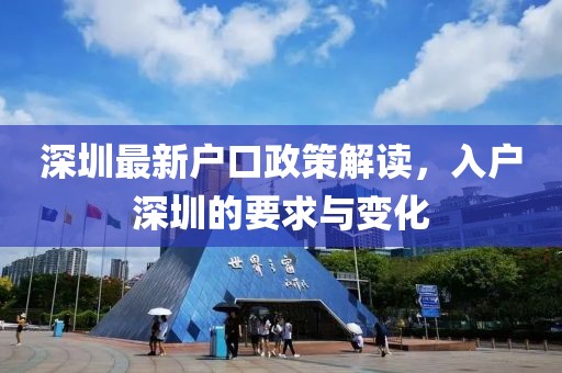 深圳最新户口政策解读，入户深圳的要求与变化