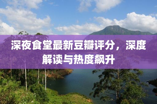 深夜食堂最新豆瓣评分，深度解读与热度飙升