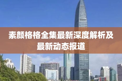 素颜格格全集最新深度解析及最新动态报道