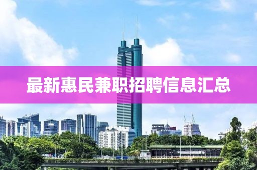 最新惠民兼职招聘信息汇总