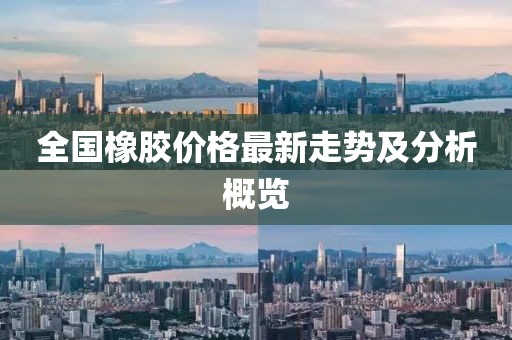 全国橡胶价格最新走势及分析概览