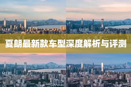 夏朗最新款车型深度解析与评测
