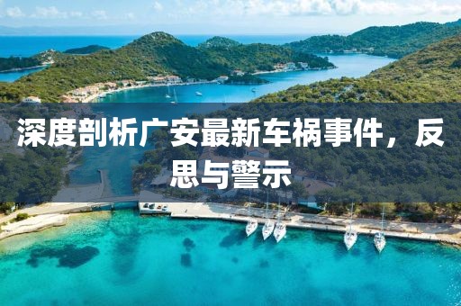 深度剖析广安最新车祸事件，反思与警示